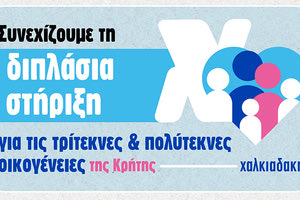 Πολύτεκνοι Διπλάσια Στήριξη Χαλκιαδάκης