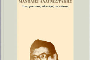 Γιάννη Πιπίνη Μανόλης Αναγνωστάκης