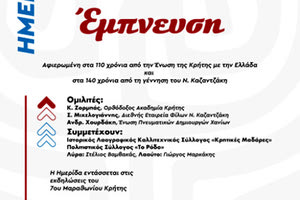 Ημερίδα με θέμα «Αγώνας και Έμπνευση»