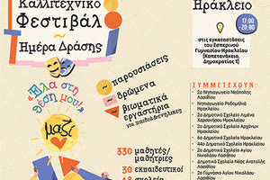 Μαθητικό Φεστιβάλ-Ημέρα Δράσης με τίτλο "έλα στη θέση μου!