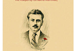 Ντοκιμαντέρ Κώστα Νταντινάκη για τον «χαμένο Ρήγα Φεραίο της Κρήτης»