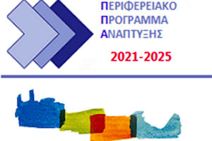 Περιφερειακό Πρόγραμμα Ανάπτυξης 2021 – 2025 της Περιφέρειας Κρήτης