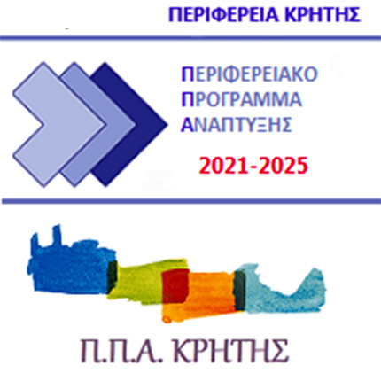 Περιφερειακό Πρόγραμμα Ανάπτυξης 2021 – 2025 της Περιφέρειας Κρήτης