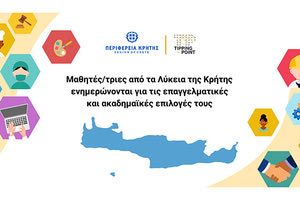 πρόγραμμα επαγγελματικού προσανατολισμού The Tipping Point