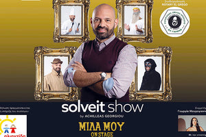 «SOLVEIT SHOW-ΜΙΛΑ ΜΟΥ ON STAGE»