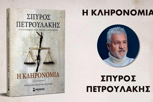 Σπύρου Πετρουλάκη Η κληρονομιά