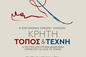 2ο επιστημονικό συνέδριο «Κρήτη: Τόπος και Τέχνη»