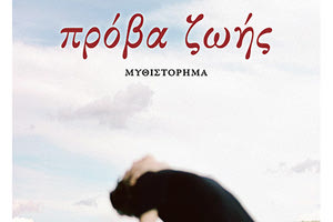 To βιβλίο του Πασχάλη Λαμπαρδή με τίτλο “Πρόβα  Ζωής”