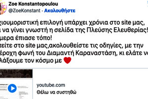 Τους κάνει πλάκα η Ζωή! Τον γύρο του διαδικτύου κάνει τις τελευταίες ώρες απόσπασμα από την επίσημη ιστοσελίδα της «Πλεύσης Ελευθερίας» της Ζωής Κωνσταντοπούλου σύμφωνα με το οποίο το κόμμα αναζητεί εθελοντές με δεξιότητες στην…  ληστεία τραπεζών.