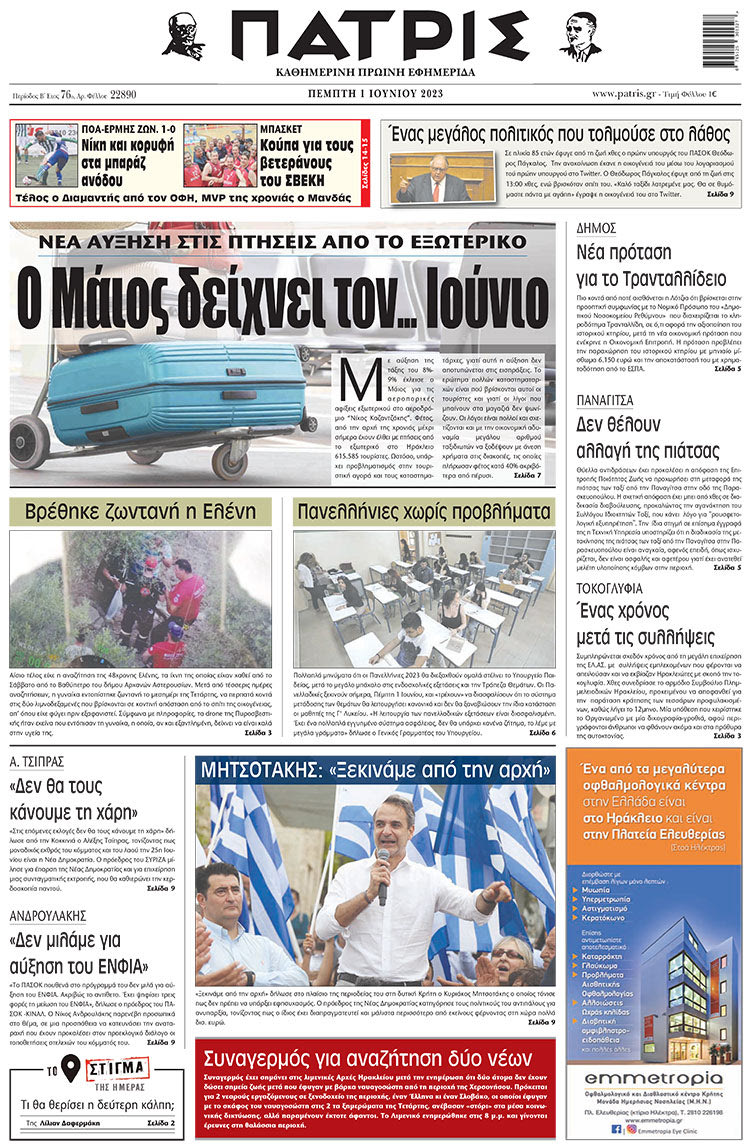 πρωτοσέλιδο 01-06-2023