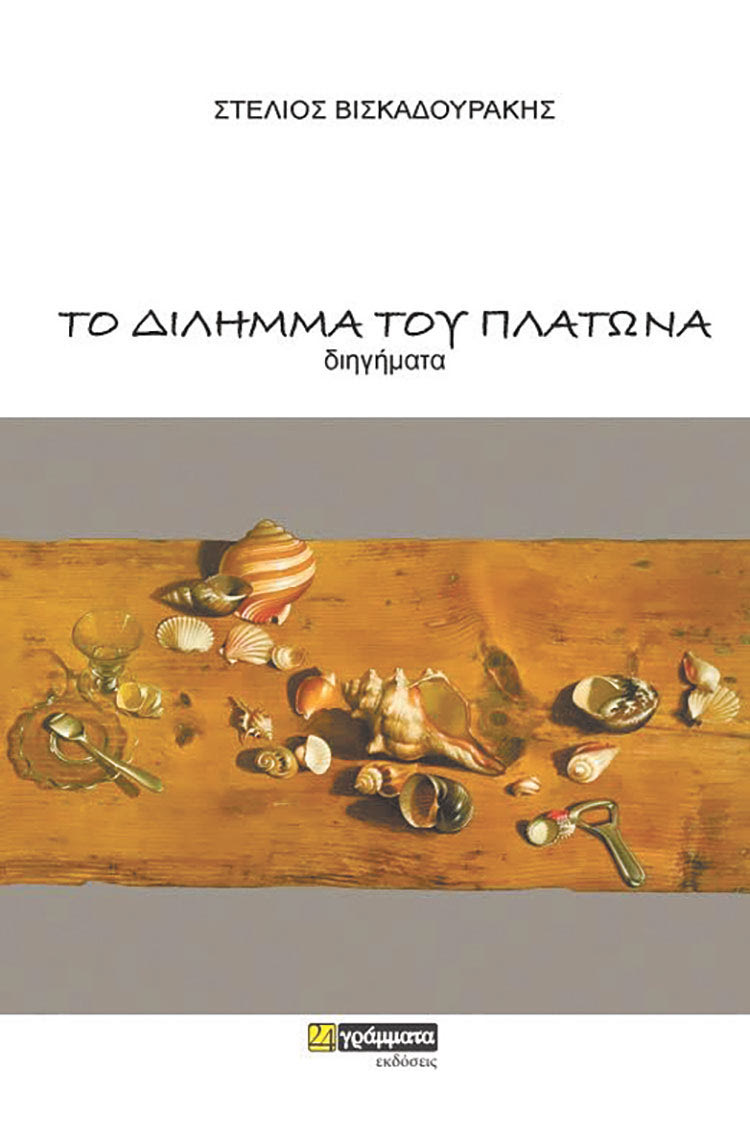 Ο ΓΝΩΣΤΟΣ ΣΥΓΓΡΑΦΕΑΣ ΚΑΙ ΕΙΚΑΣΤΙΚΟΣ ΣΤΕΛΙΟΣ ΒΙΣΚΑΔΟΥΡΑΚΗΣ ΜΙΛΑ ΣΤΗΝ «Π» ΜΕ ΑΦΟΡΜΗ ΤΟ ΝΕΟ ΤΟΥ ΒΙΒΛΙΟ
«Έχω κατά κάποιον τρόπο εμμονή 
με την πόλη μου, το Ηράκλειο»