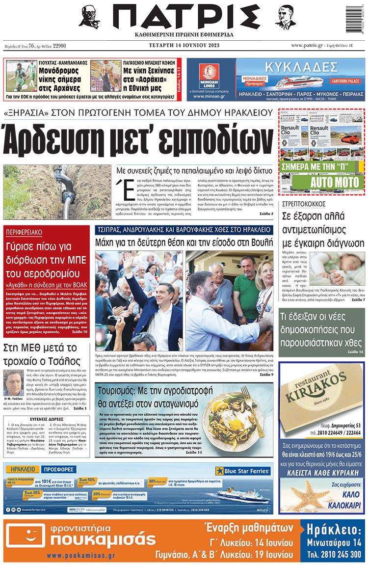 πρωτοσέλιδο 14-06-2023