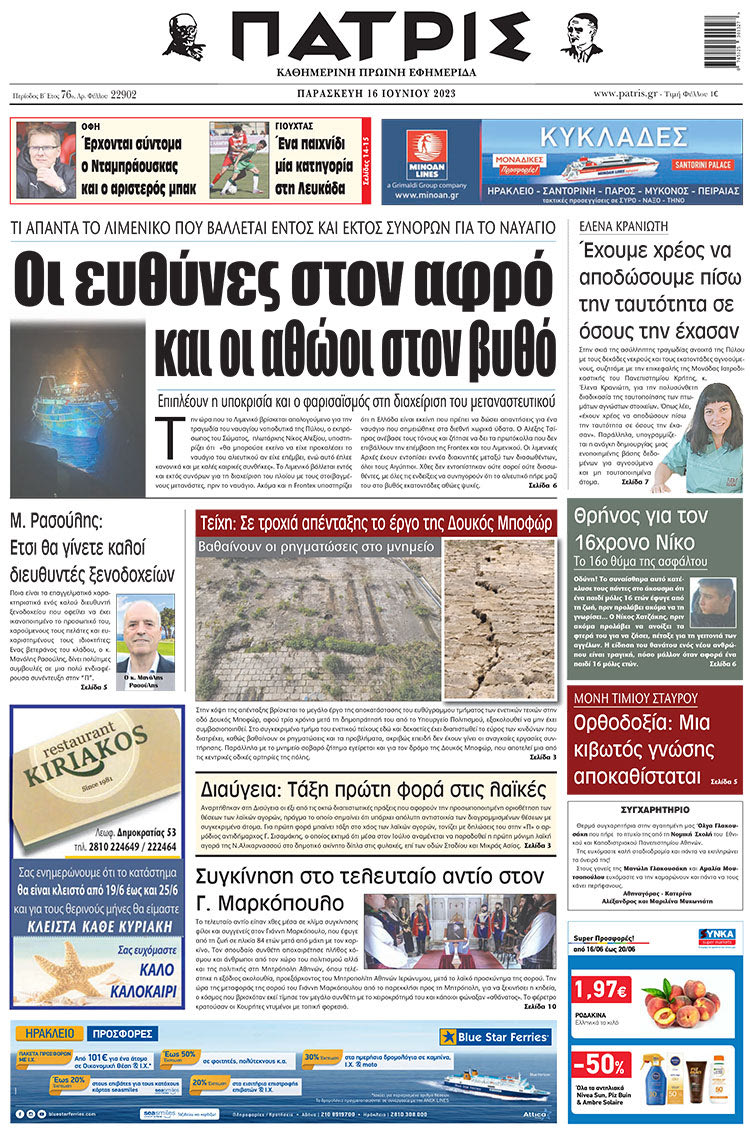 πρωτοσέλιδο 16-06-2023