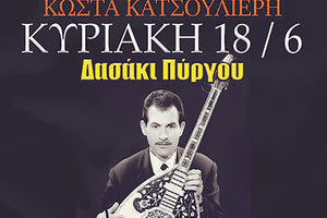 Tιμητική εκδήλωση για τον Κωνστ. Κατσουλιέρη