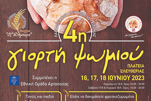 Σήμερα και αύριο η 4η Γιορτή Ψωμιού