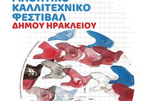 Ξεκινά το 4ο Μαθητικό Καλλιτεχνικό Φεστιβάλ Δήμου Ηρακλείου