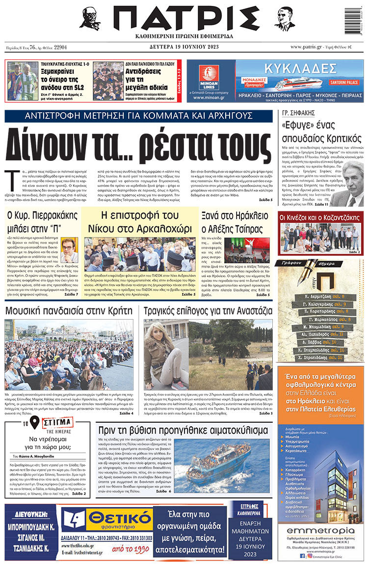 πρωτοσέλιδο 19-06-2023