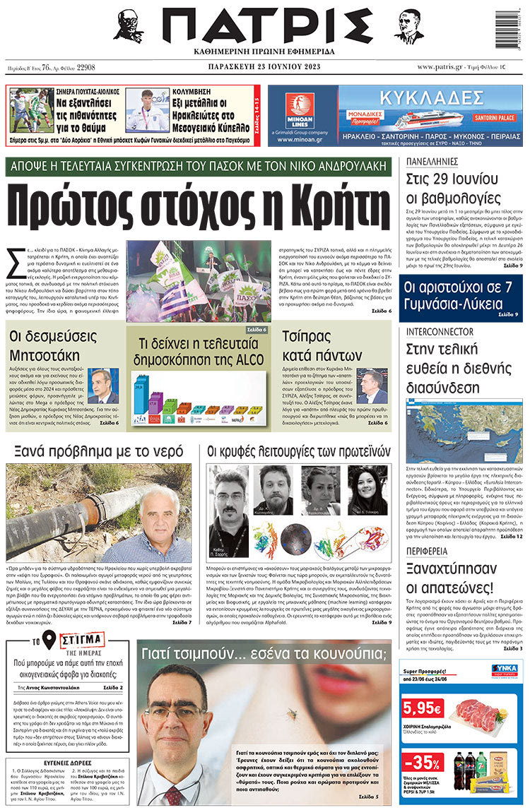 πρωτοσέλιδο 23-06-2023