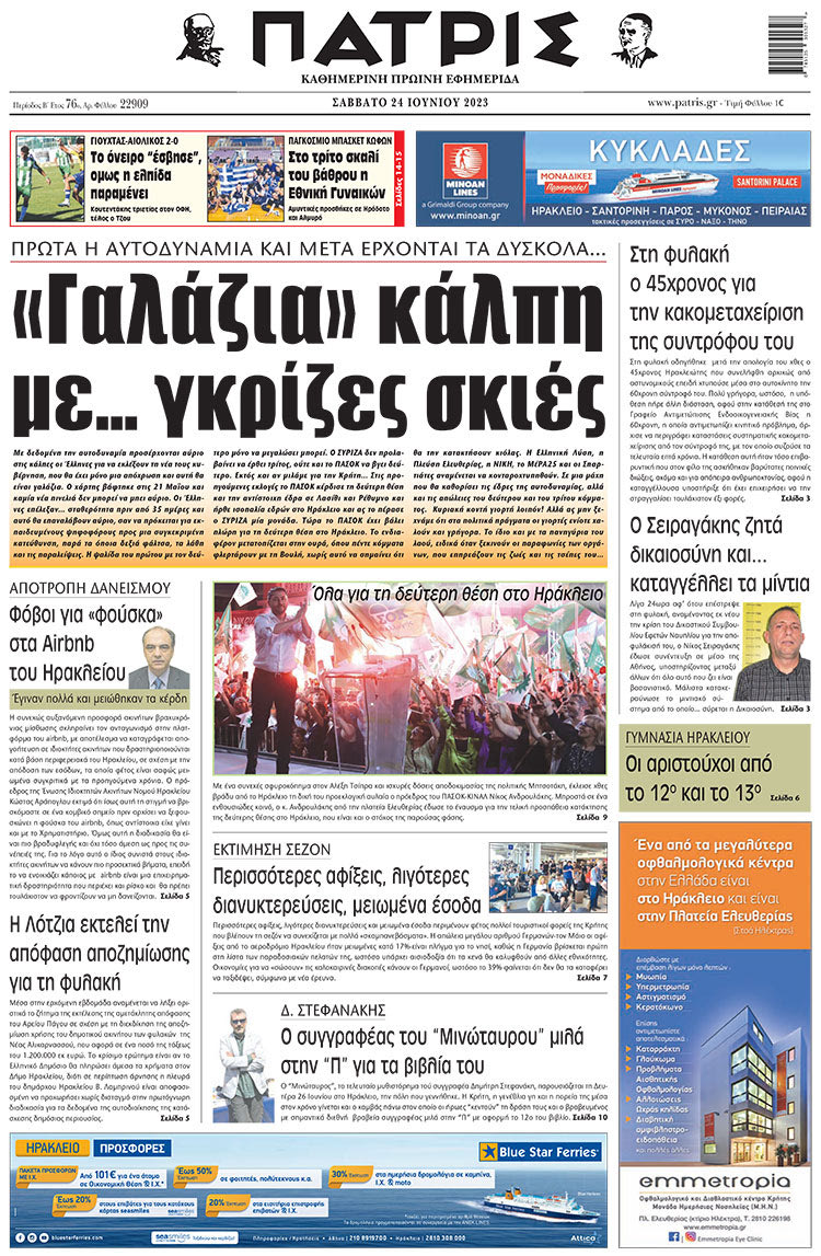 πρωτοσέλιδο 24-06-2023