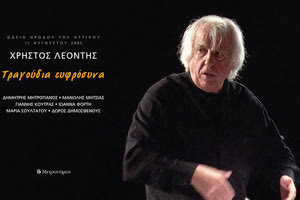 Συναυλία του Χρήστου Λεοντή για τα 200 χρόνια από το ολοκαύτωμα του Σπηλαίου της Μιλάτου