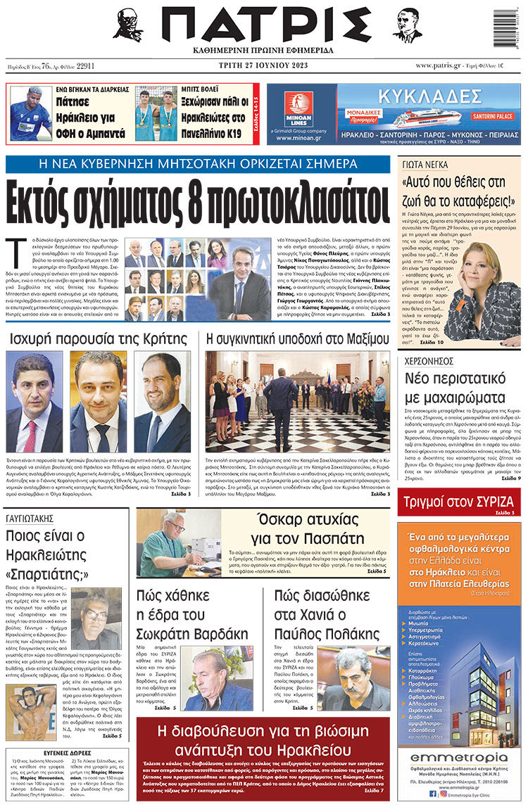 πρωτοσέλιδο 27-06-2023