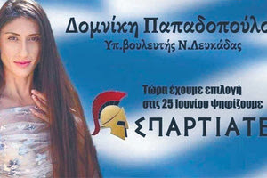Με ανακοίνωση δηλώνουν ότι δεν θέλουν καμία συνεργασία με την υποψήφιά τους Δομινίκη Παπαδοπούλου