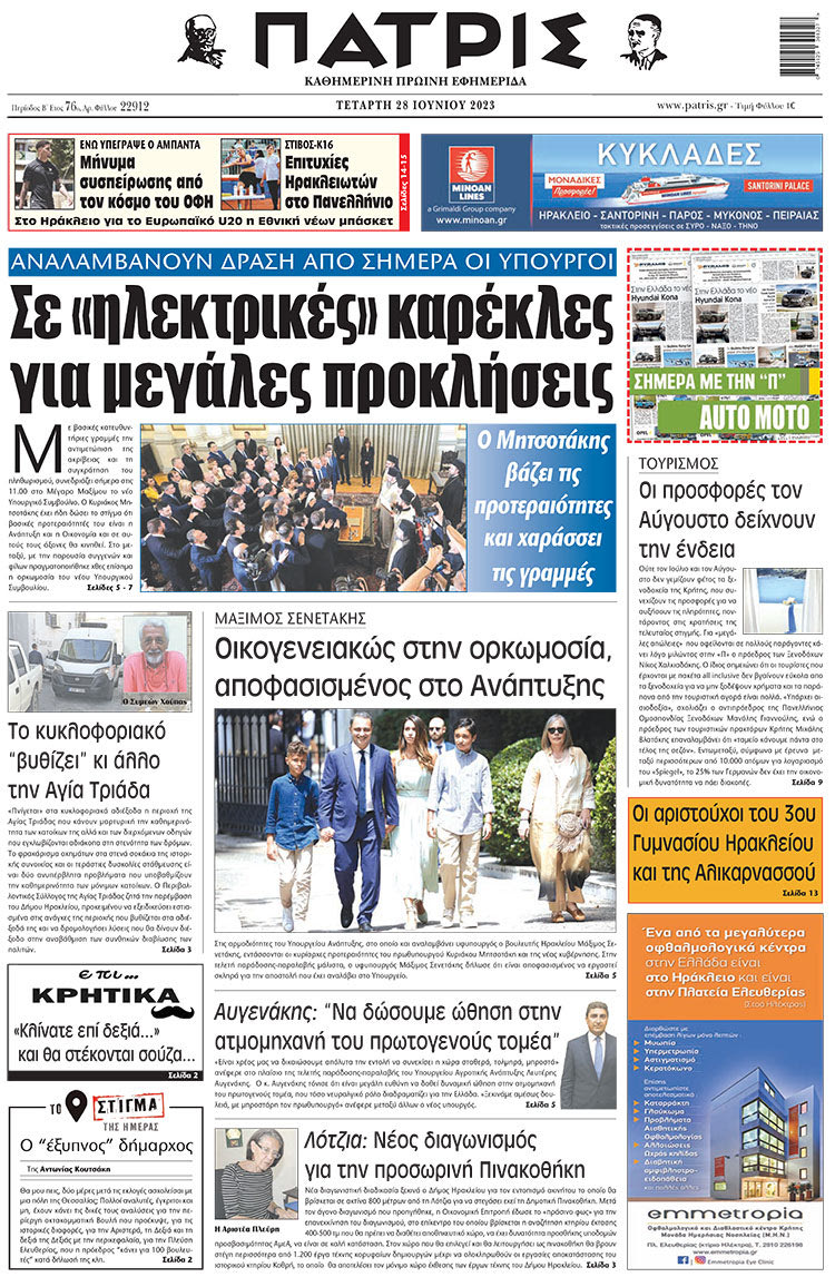 πρωτοσέλιδο 28-06-2023