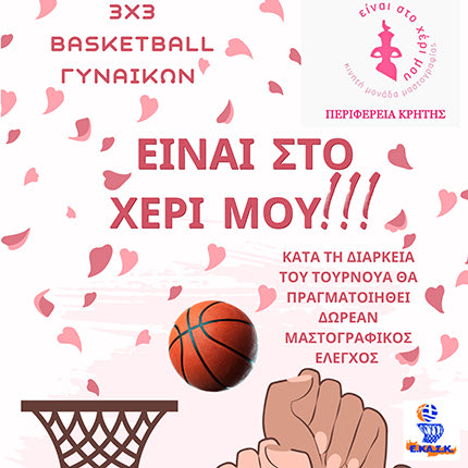 ΤΟΥΡΝΟΥΑ 3Χ3 ΓΙΑ ΓΥΝΑΙΚΕΙΕΣ ΟΜΑΔΕΣ ΣΤΗΝ ΠΛΑΤΕΙΑ ΕΛΕΥΘΕΡΙΑΣ ΣΤΙΣ 5 ΙΟΥΛΙΟΥ
Με μπάσκετ λένε «ναι» στην 
πρόληψη του καρκίνου του μαστού