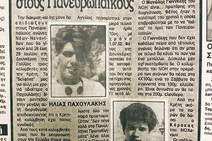 Παχουλάκης και Γιαννέλης το 1990 στο Ευρωπαϊκό. Δημοσίευμα της «ΠΑΤΡΙΣ»
