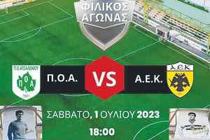 ΤΟ ΦΙΛΙΚΟ ΠΑΛΑΙΜΑΧΩΝ ΠΟΑ-ΑΕΚ ΠΟΥ ΘΑ ΓΙΝΕΙ ΑΥΡΙΟ ΣΤΟ ΑΤΣΑΛΕΝΙΟ Αφιερωμένο στους Παπαϊωάννου και Σεραφείδη
