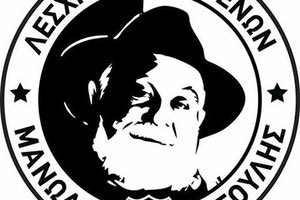 ΟΦΗ: ΛΕΣΧΗ ΟΜΙΛΟΦΡΕΝΩΝ ΜΑΝΩΛΗΣ ΡΑΣΟΥΛΗΣ