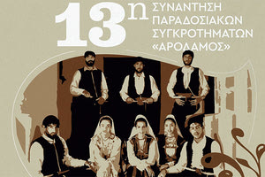 13η Συνάντηση Παραδοσιακών Συγκροτημάτων