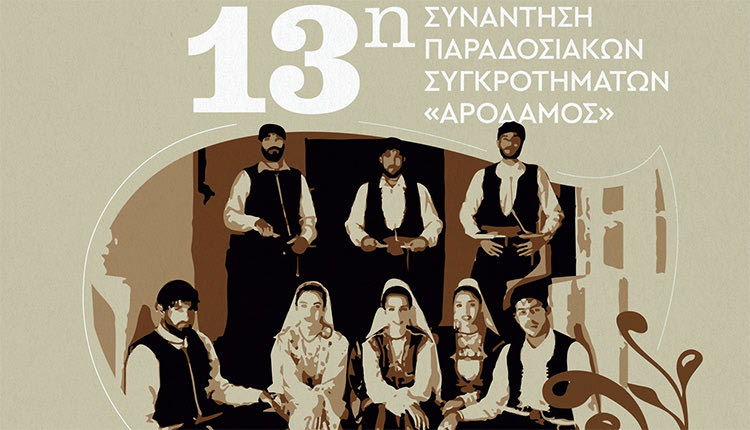13η Συνάντηση Παραδοσιακών Συγκροτημάτων