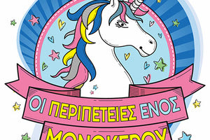 Η παράσταση «Οι Περιπέτειες ενός Μονόκερου» από την Παιδική Σκηνή Θεσσαλονίκης