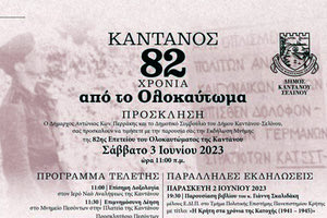 82η επέτειος του Ολοκαυτώματος της Καντάνου