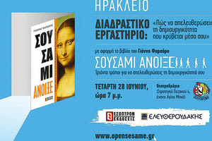 Διαδραστικό εργαστήριο για το βιβλίο Σουσάμι άνοιξε