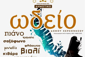 Δημοτικό Ωδείο Δήμου Χερσονήσου