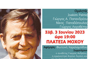 Εγκαινιάζεται το μουσείο Ούλοφ Πάλμε