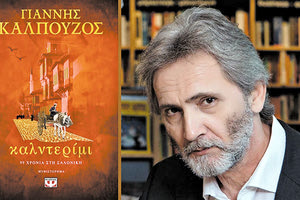 Γιάννη Καλπούζου «Καλντερίμι - 99 Χρόνια στη Σαλονίκη»