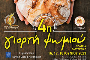 Η 4η Γιορτή Ψωμιού