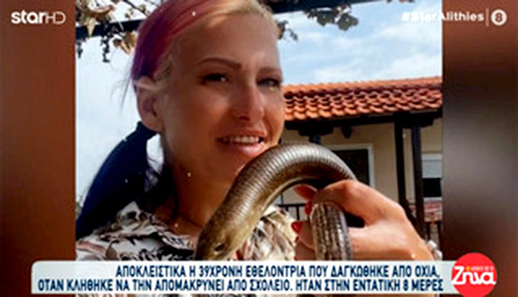 H εθελόντρια που τη δάγκωσε οχιά