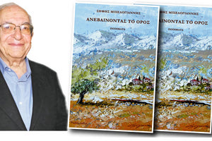 Η νέα ποιητική συλλογή του Σήφη Μιχελογιάννη Ανεβαίνοντας το όρος