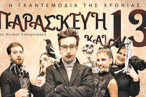 Η θεατρική παράσταση «Παρασκευή και 13» 