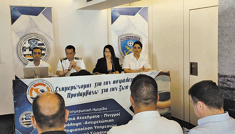 Ημερίδα Λιμενικού Θαλάσσια ατυχήματα πνιγμοί πρόληψη αντιμετώπιση