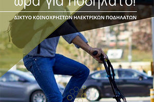 Κοινόχρηστα ηλεκτρικά ποδήλατα στο Μαλεβίζι