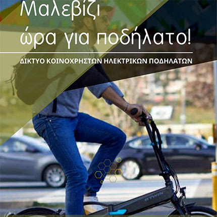 Κοινόχρηστα ηλεκτρικά ποδήλατα στο Μαλεβίζι
