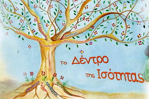 Το παιδικό βιβλίο της Μαρίας Μ. Βοζικάκη, «Το Δέντρο της Ισότητας»