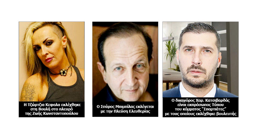 Νέοι βουλευτές των Σπαρτιατών και της Πλεύσης Ελευθερίας