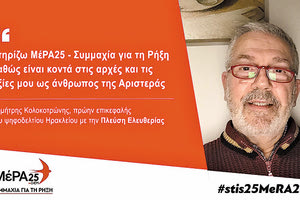 Ο Δημήτρης στηρίζει ΜέΡΑ 25