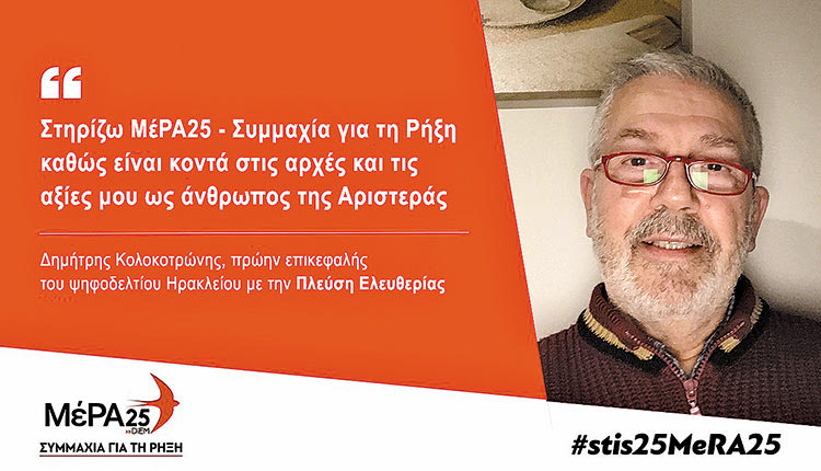 Ο Δημήτρης στηρίζει ΜέΡΑ 25